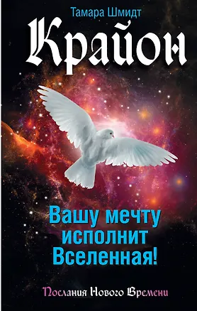 Книга Вашу мечту исполнит Вселенная! (Тамара Шмидт)