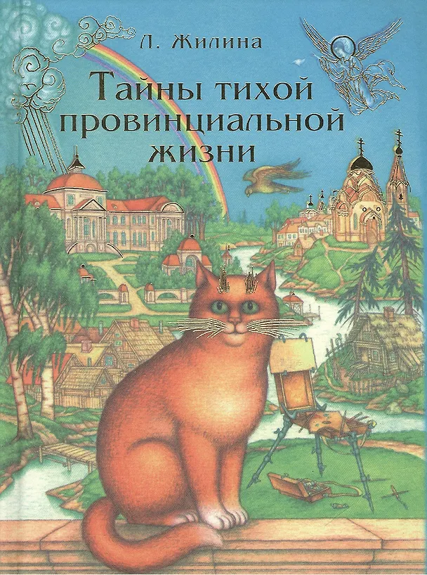 Книга Тайны тихой провинциальной жизни. () — 1