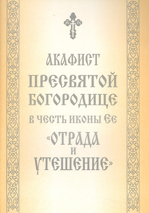 Акафист Пресвятой Богородице в честь иконы Ее "Отрада и Утешение" — 2551780 — 1