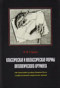 Классическая и неклассическая формы онтологич. аргумента от доказат. Бытия… (Сорвин)