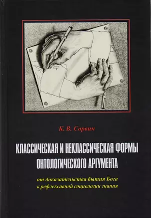 Классическая и неклассическая формы онтологич. аргумента от доказат. Бытия… (Сорвин) — 2590571 — 1