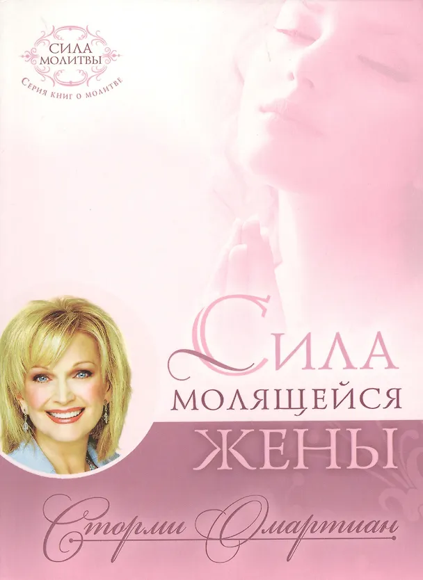 Книга Сила молящейся жены. () — 1