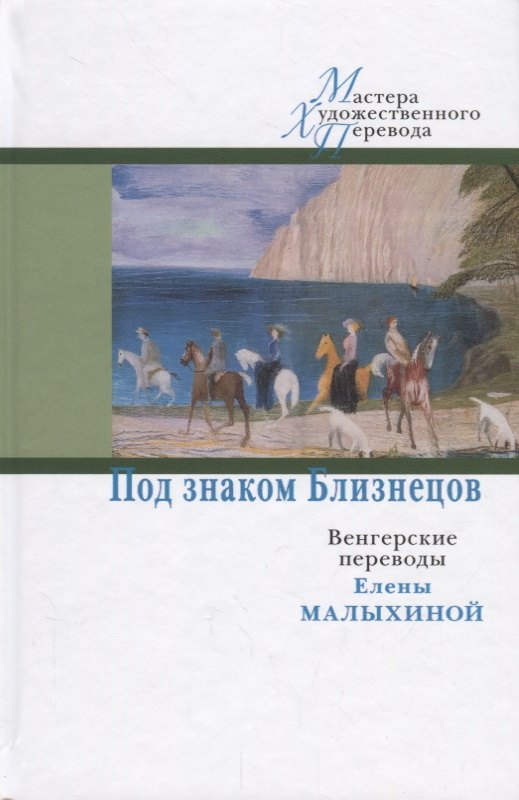 

ЦК.МХП.Под знаком Близнецов:венгерские переводы Елены Малыхиной