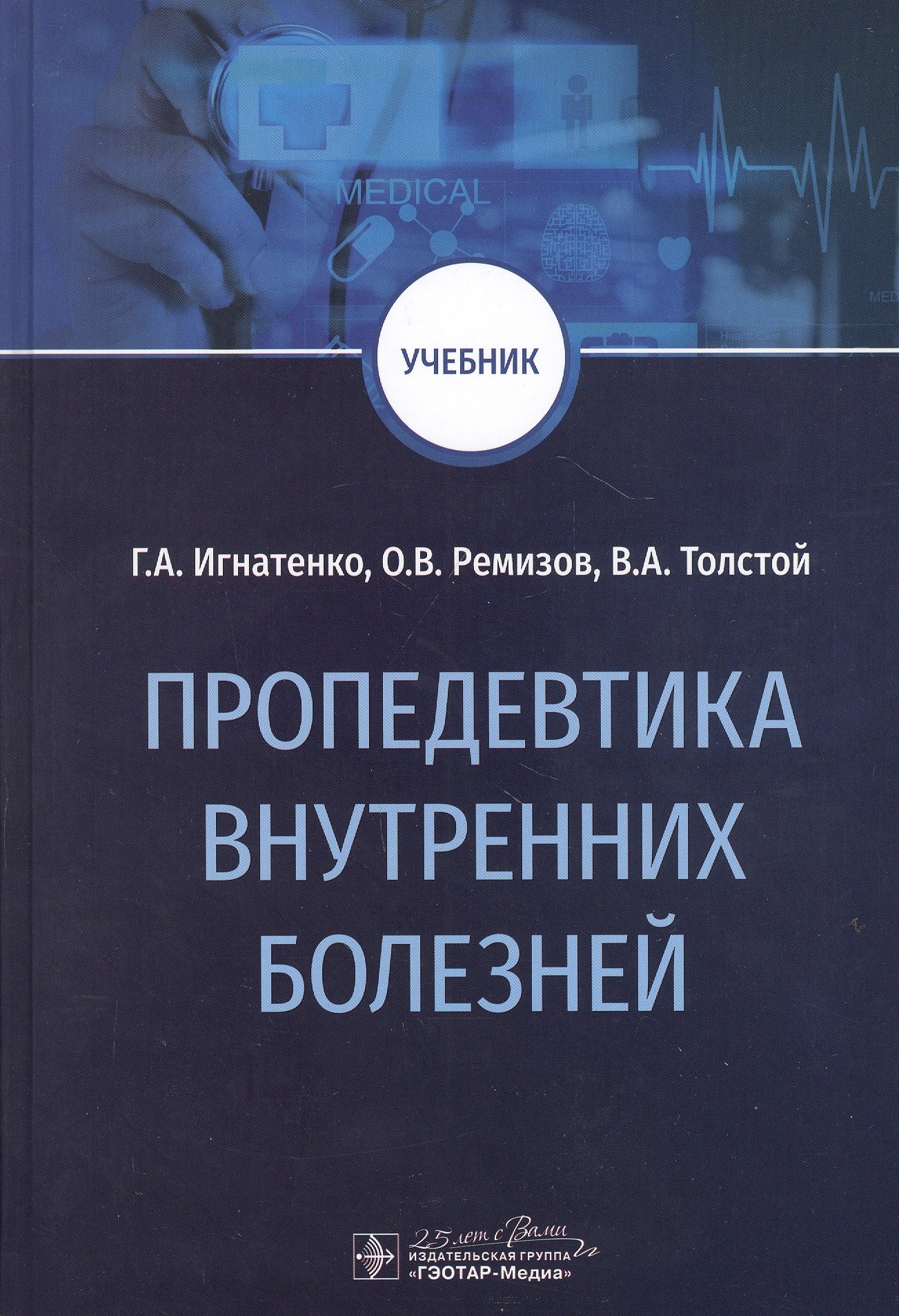 

Пропедевтика внутренних болезней. Учебник