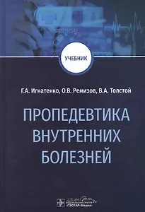 Пропедевтика внутренних болезней. Учебник