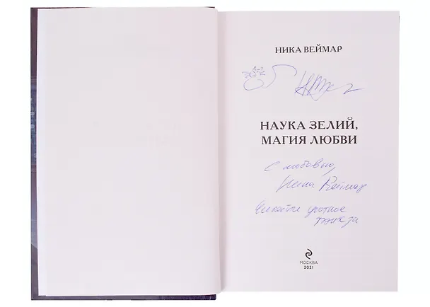 Книга Наука зелий, магия любви (с автографом) (Ника Веймар) — 3