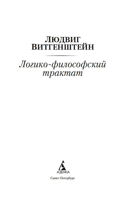 Книга Логико-философский трактат (Людвиг Витгенштейн) — 10