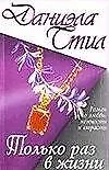 Книга Только раз в жизни : [роман] (Даниэла Стил) — 1