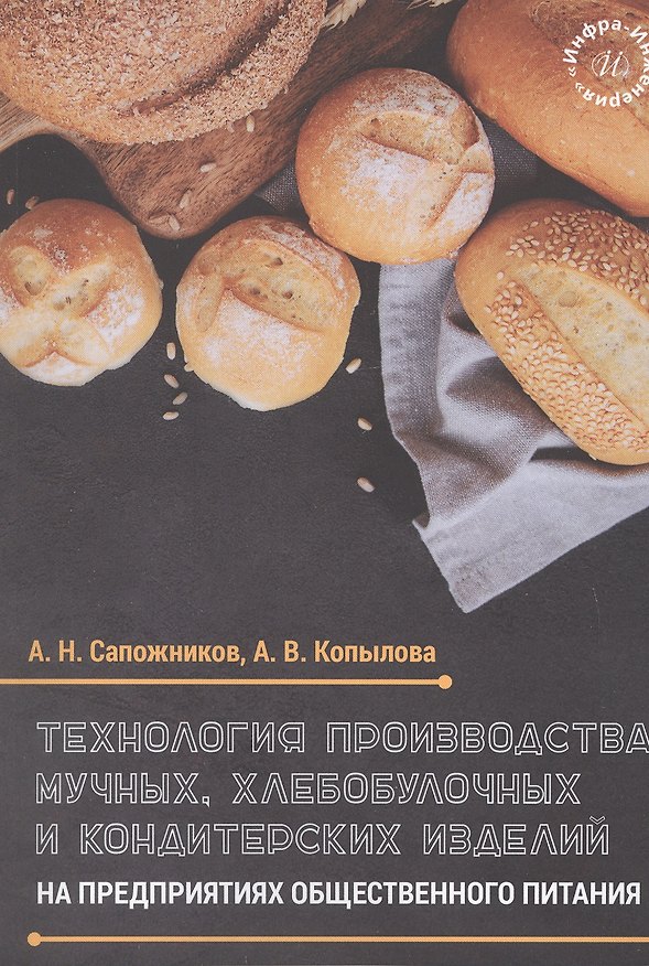 Книга Технология производства мучных, хлебобулочных и кондитерских изделий на предприятиях общественного питания. Учебное пособие (Александр Сапожников, Анастасия Копылова) — 1