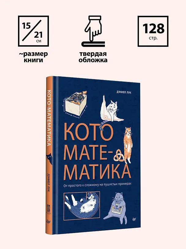 Книга Кото-математика. От простого к сложному на пушистых примерах (Дэниэл Лук) — 11