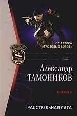 Расстрельная сага