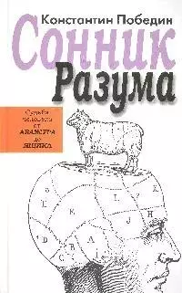 Сонник разума:Судьба человека от Абажура до Ящика: избранные предзнаменования — 2180980 — 1