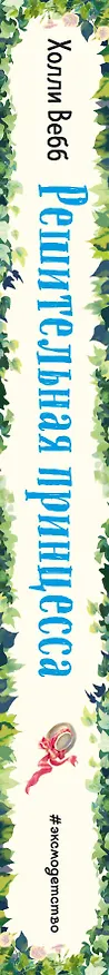 Книга Решительная принцесса (Холли Вебб) — 4