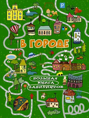 Книга В городе (Алеся Третьякова)