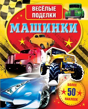 Книга ВесёлПоделки(50НАКЛ)Машинки ()
