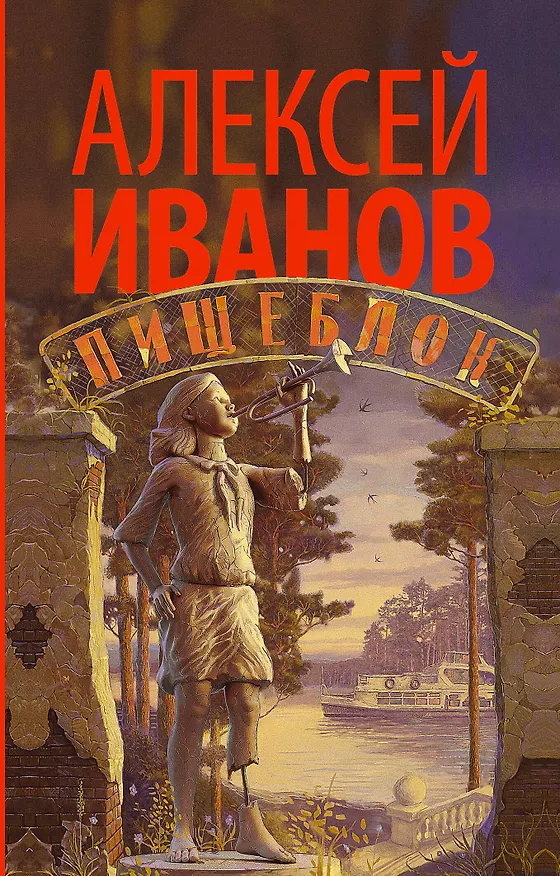 Книга Пищеблок (Алексей Иванов) — 1