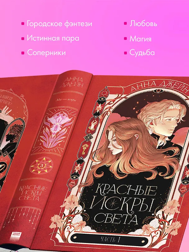 Книга Красные искры света. Часть 1 (Анна Джейн) — 9