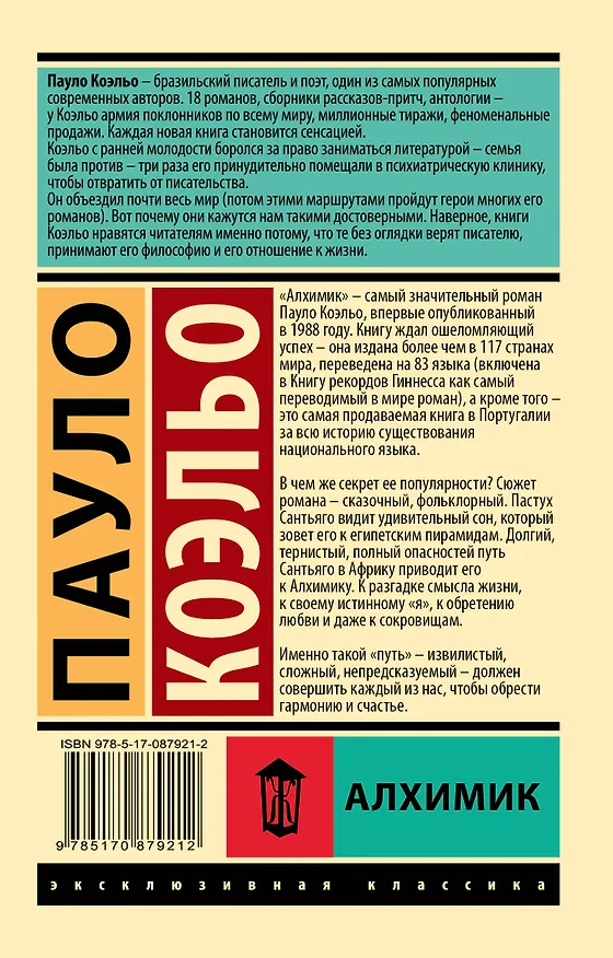 Книга Алхимик (Пауло Коэльо) — 2