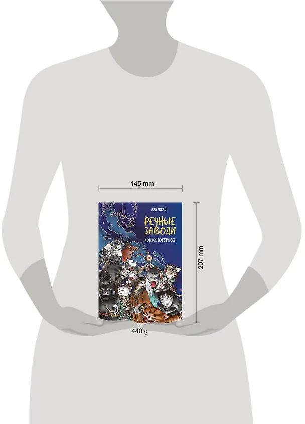 Книга Речные заводи: 108 котогероев (Лан Чжао) — 17