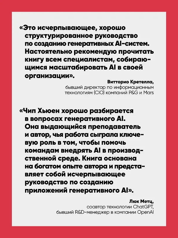 Книга AI-инженерия. Построение приложений с использованием базовых моделей (Чип Хьюен) — 6