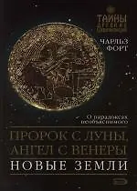 Книга Пророк с Луны, ангел с Венеры, Новые земли ()
