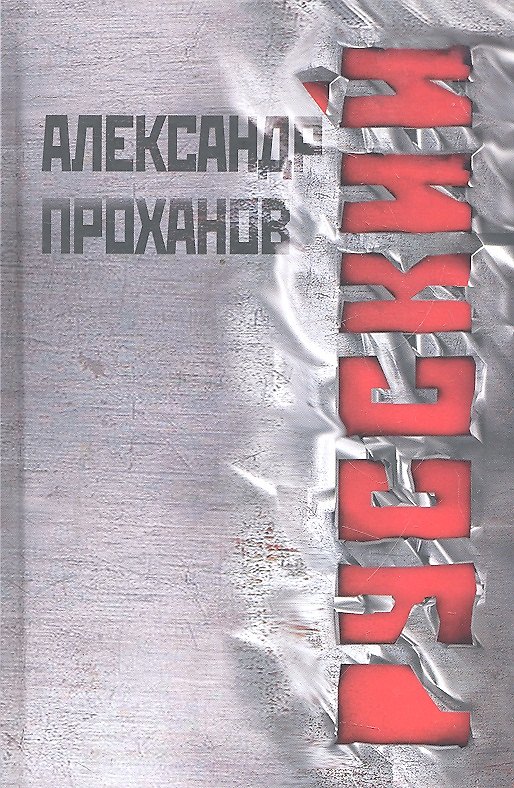 Книга Русский (Александр Проханов) — 1