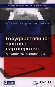 Государственно-частное партнерство: Механизмы реализации