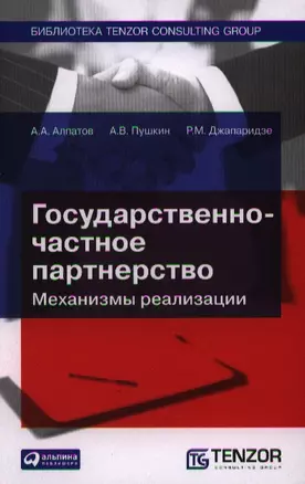 Государственно-частное партнерство: Механизмы реализации — 2340273 — 1