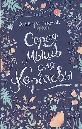 Книга Серая мышь для королевы (Эльвира Смелик)