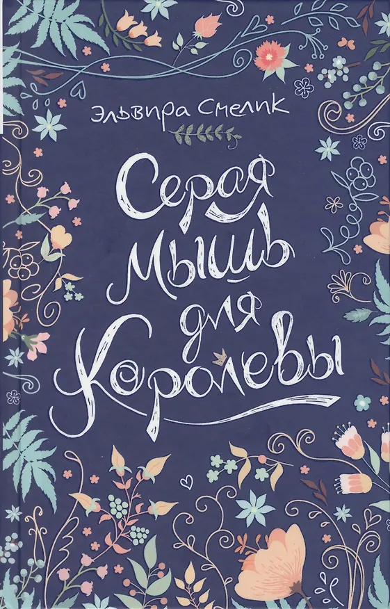 Книга Серая мышь для королевы (Эльвира Смелик) — 1
