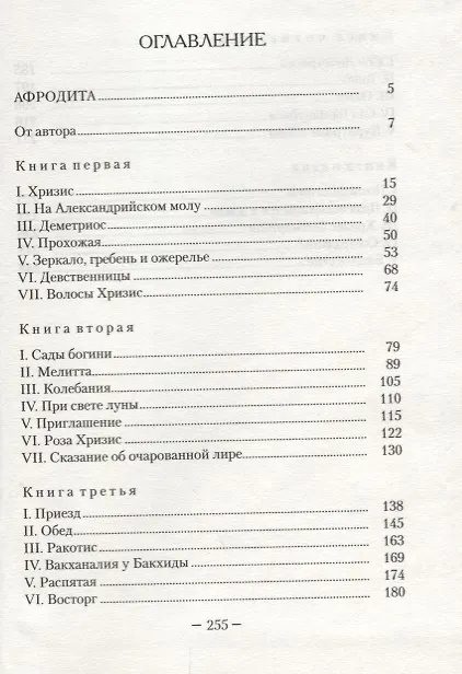 Книга Афродита (Пьер Луис) — 2