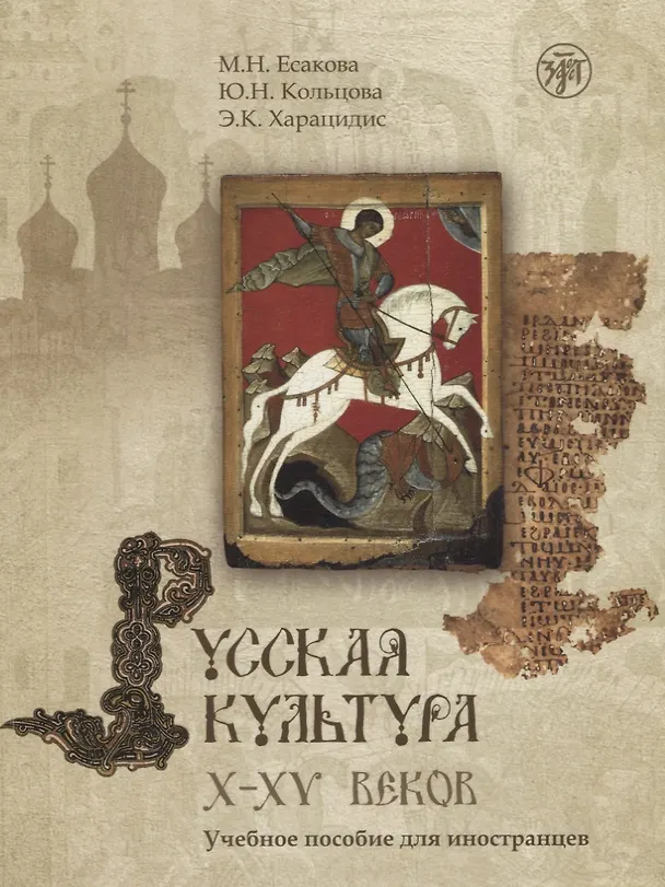 Книга Русская культура X-XV веков: учебное пособие для иностранцев (Мария Есакова) — 1
