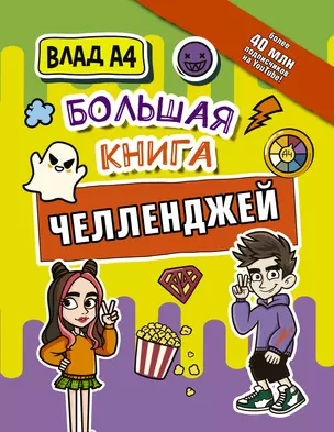 Влад А4. Большая книга челленджей — 2965628 — 1