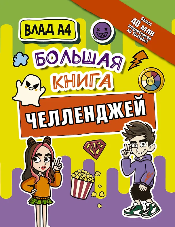 Книга Влад А4. Большая книга челленджей (Влад А4) — 1
