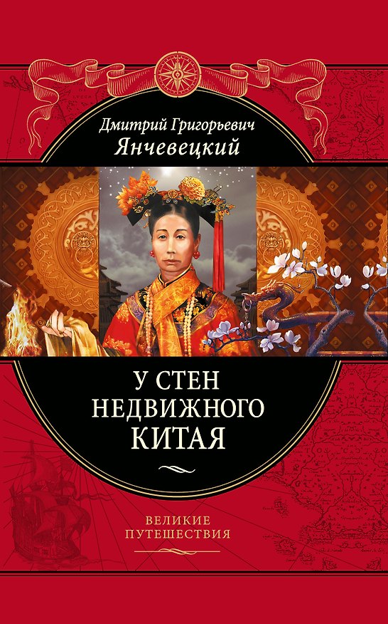 Книга У стен недвижного Китая (Дмитрий Янчевецкий) — 1