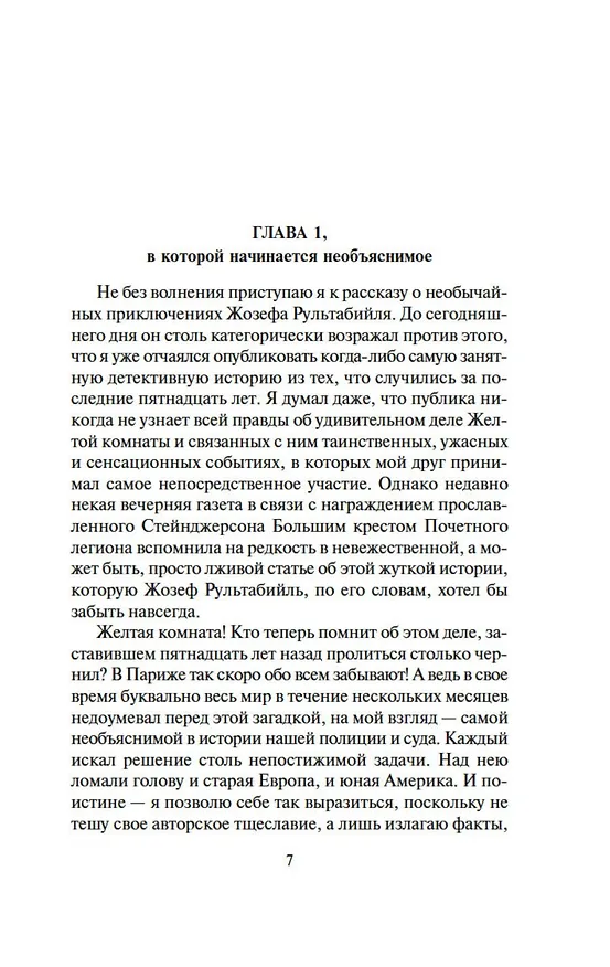 Книга Тайна Желтой комнаты. Духи дамы в черном (Гастон Леру) — 8