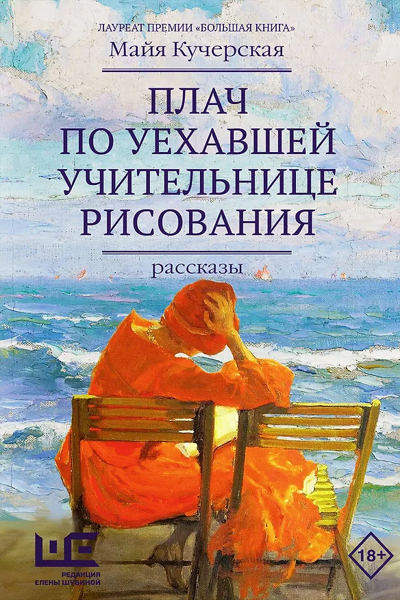 Книга Плач по уехавшей учительнице рисования (Майя Кучерская) — 5