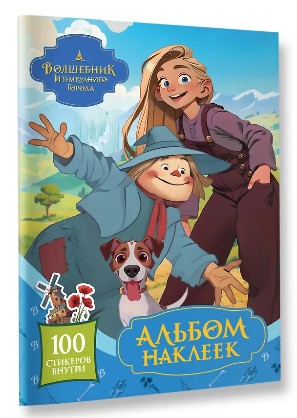 Книга Волшебник Изумрудного города. Альбом наклеек () — 4
