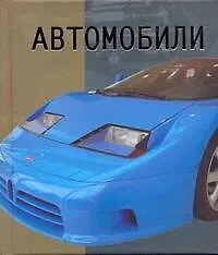 Книга Автомобили. ()