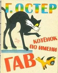 Книга Котенок по имени Гав. Сказочные истории (Григорий Остер)