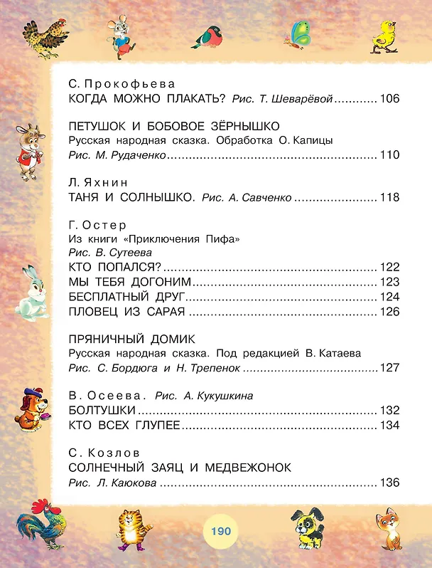 Книга 100 любимых маленьких сказок (Фридрих Шиллер, Самуил Маршак) — 6