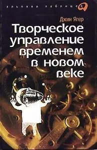 Творческое управление временем  /2-е изд.