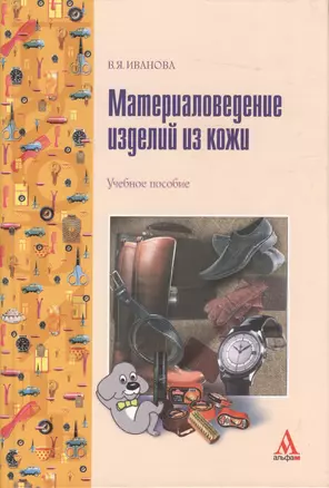 Материаловедение изделий из кожи : Учебное пособие — 2363019 — 1