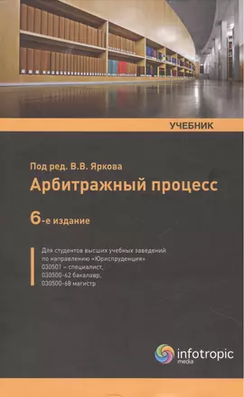 Арбитражный процесс: учебник. 6 -е изд., перераб. и доп. — 2465736 — 1