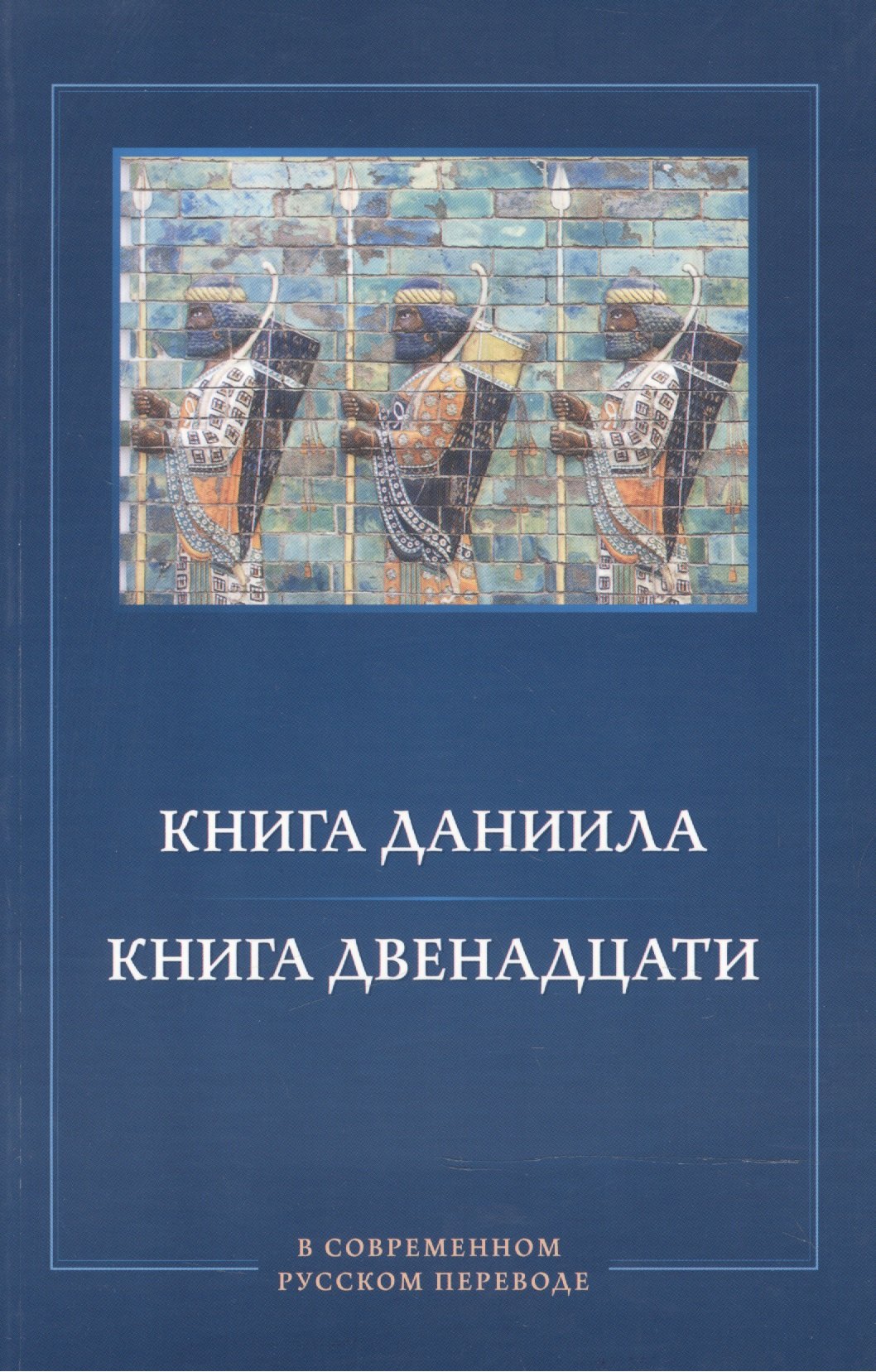 

Книга Даниила. Книга Двенадцати в современном русском переводе