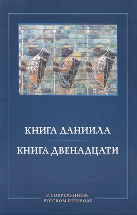 Книга Даниила. Книга Двенадцати в современном русском переводе — 2527679 — 1