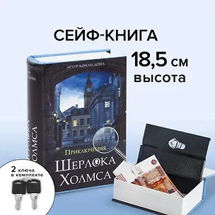 Сейф-книга "Приключения Ш. Холмса", 57х130х185 мм, ключевой замок, BRAUBERG (291056) 2874824
