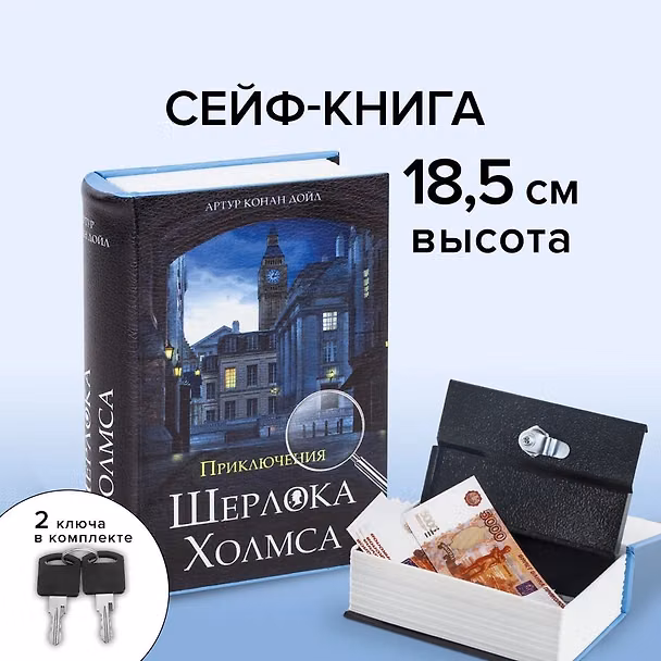 Сейф-книга "Приключения Ш. Холмса", 57х130х185 мм, ключевой замок, BRAUBERG (291056) 2874824 — 1