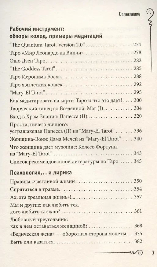 Книга На языке карт Таро. Психологические заметки таролога (А. Парвати) — 5