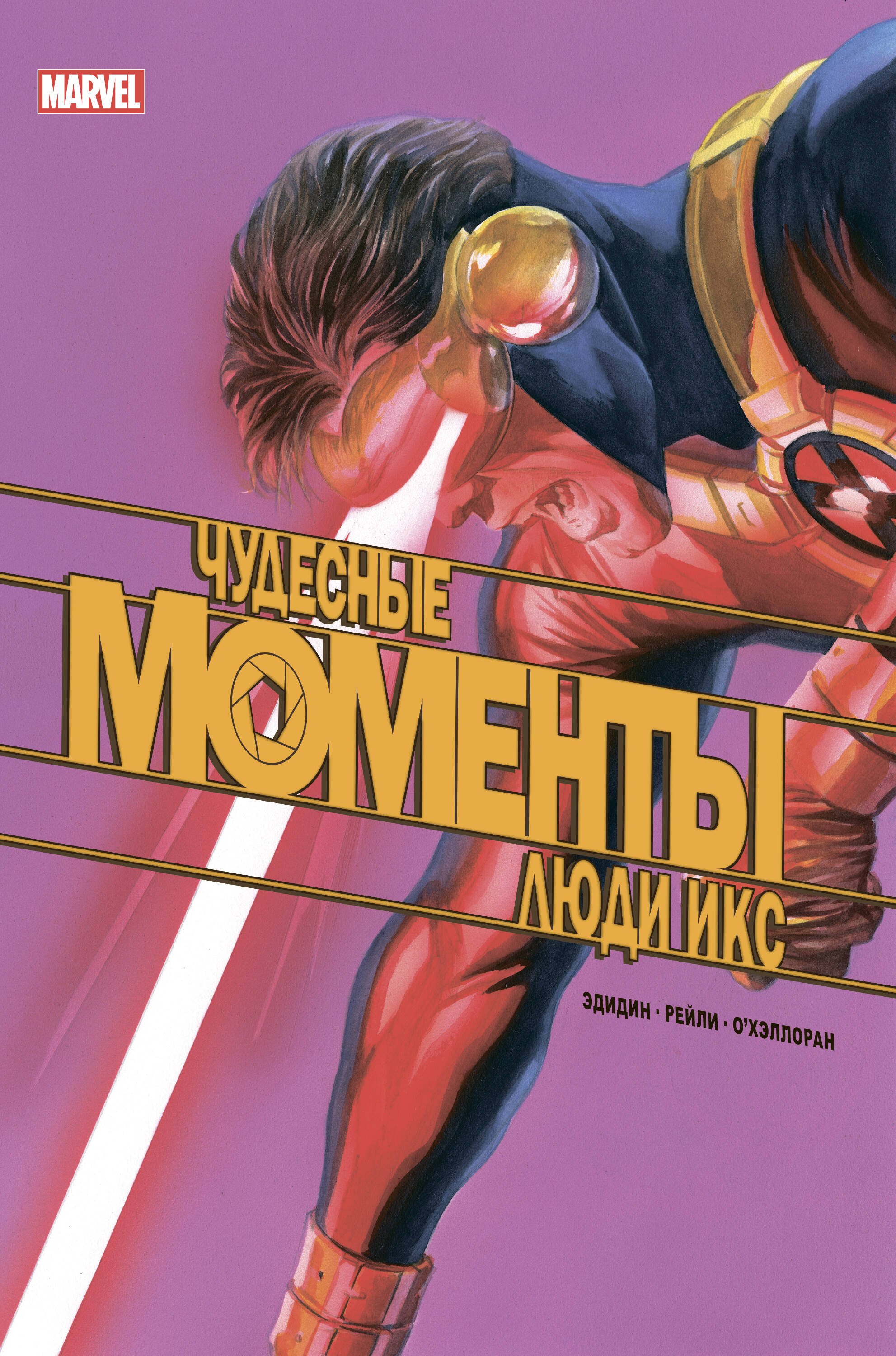 

Чудесные моменты Marvel. Люди Икс. Остальное приложится